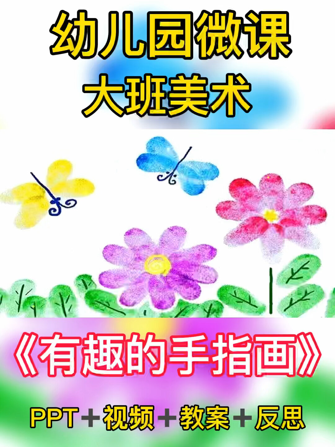 幼儿园微课|大班美术《有趣的手指画》