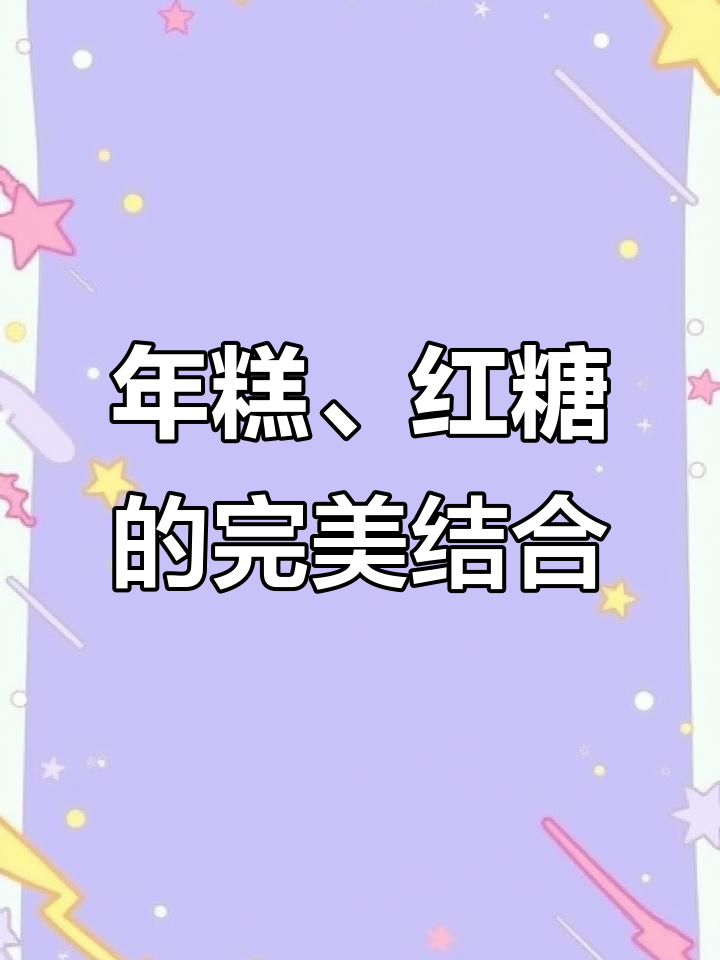 蒙子红糖大年糕，家乡味满满，过年必备零食与礼品