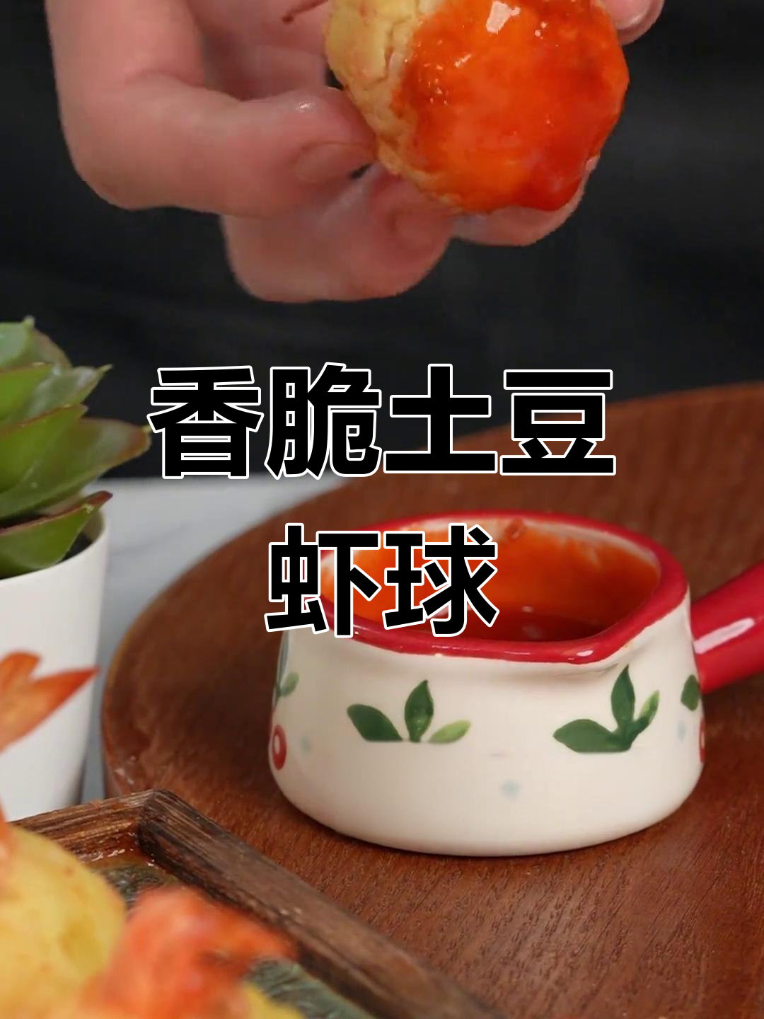 金黄酥脆土豆虾球,孩子一口气吃了6个!