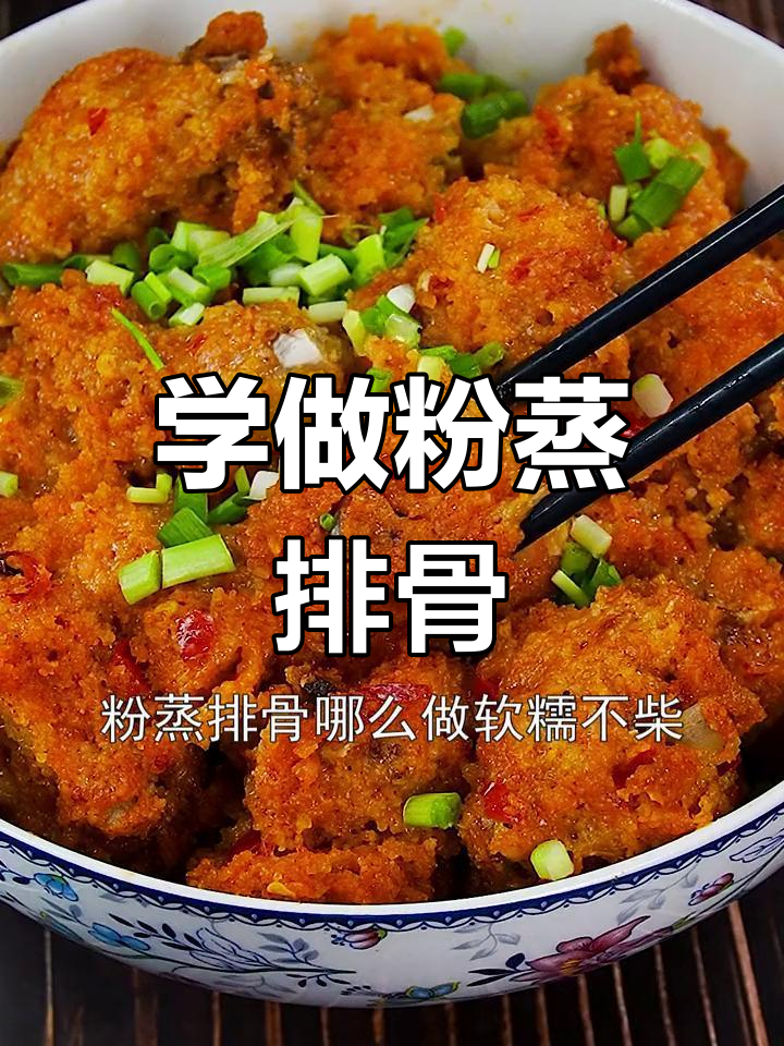 排骨做法大揭秘,粉蒸排骨轻松学!