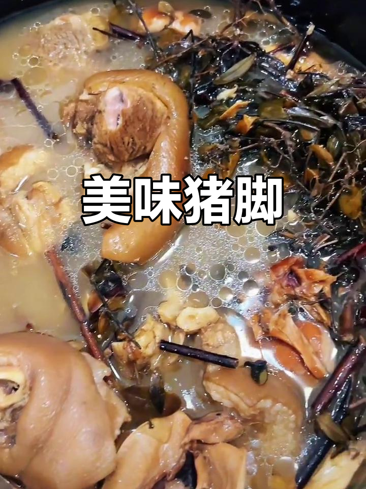猪脚肉多筋厚,口感绝佳,胶原蛋白满满,吃上一口停不下来!