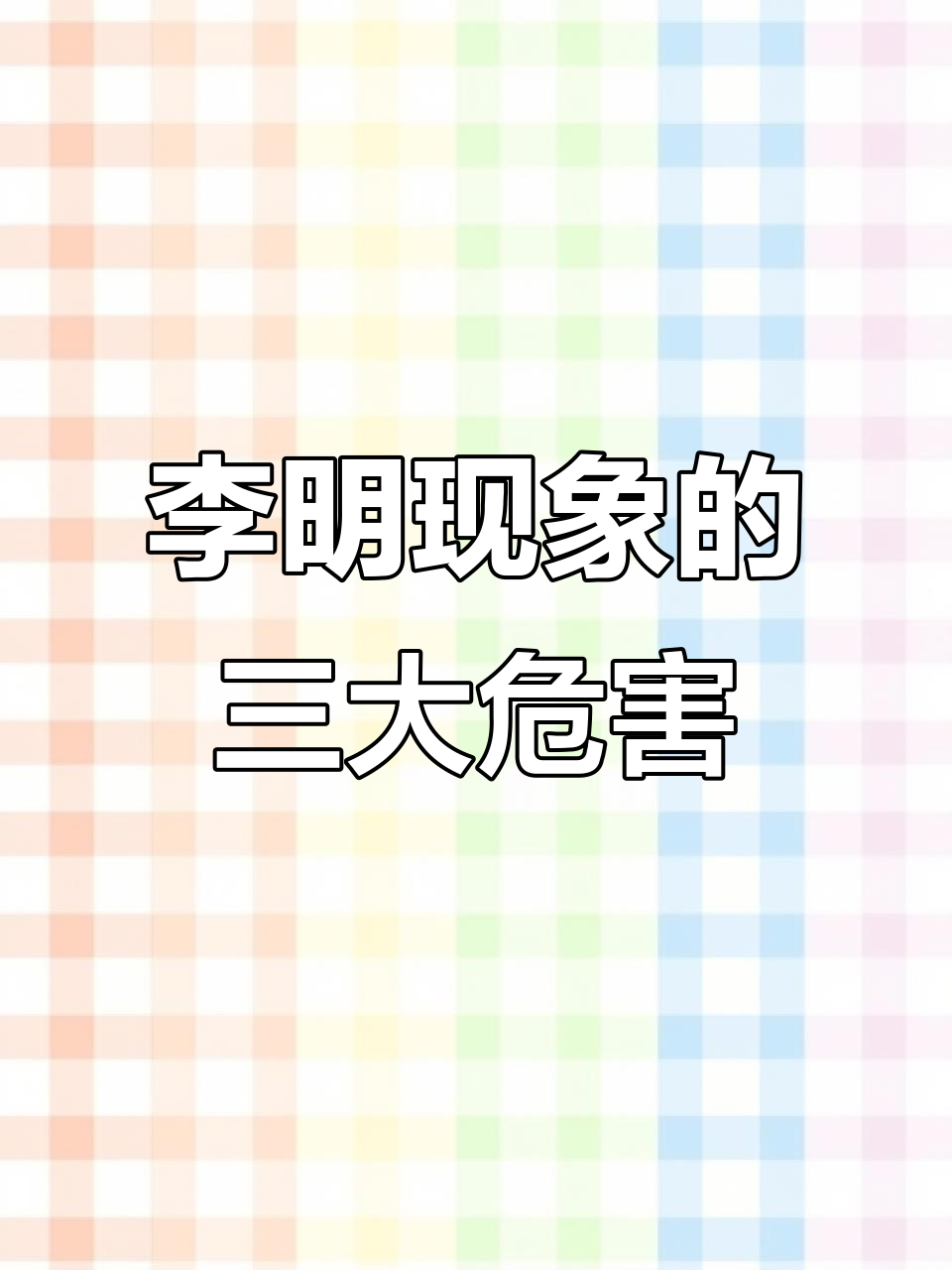 李明同学火爆背后的三大隐患,书法教育该如何正确引导