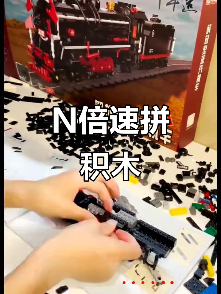积木拼装也能倍速,火车迷的狂喜时刻!