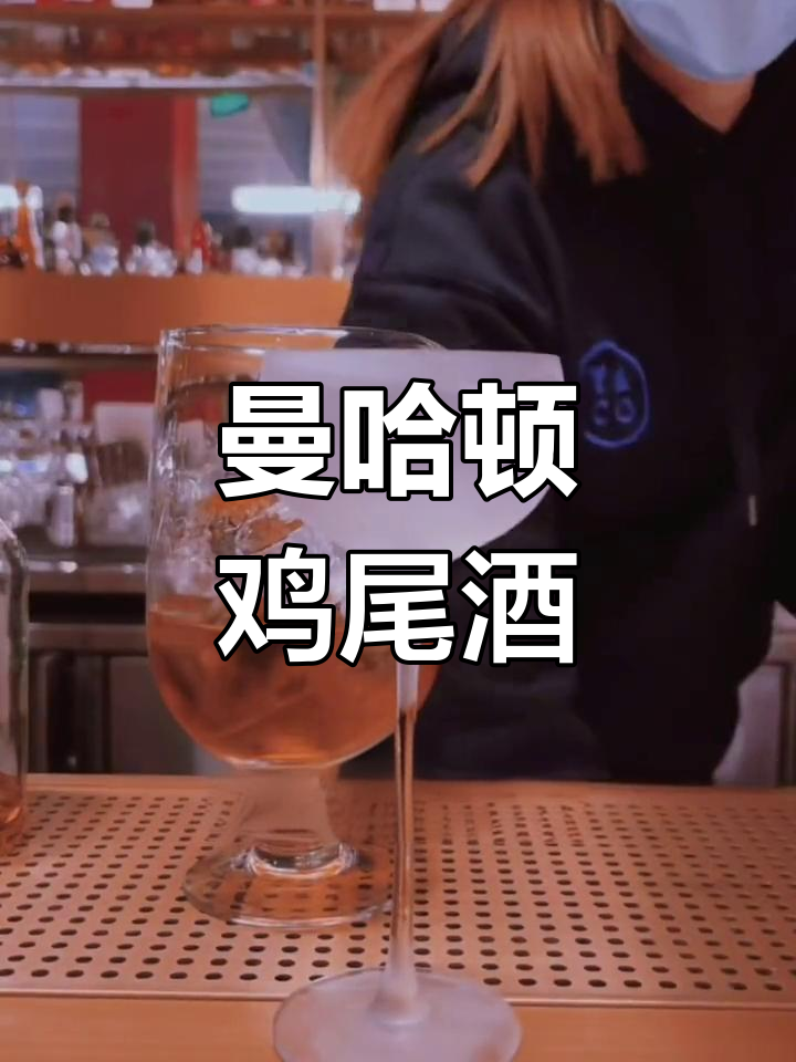 鸡尾酒女王曼哈顿,威士忌调酒新体验