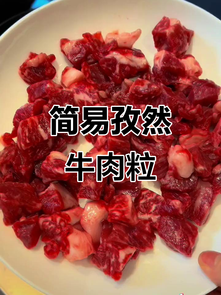 超简单孜然牛肉粒，烧烤风味轻松做