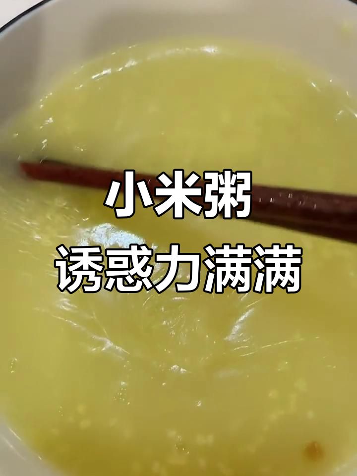 每天晚上都熬小米粥,看看实拍过程,太诱人了!