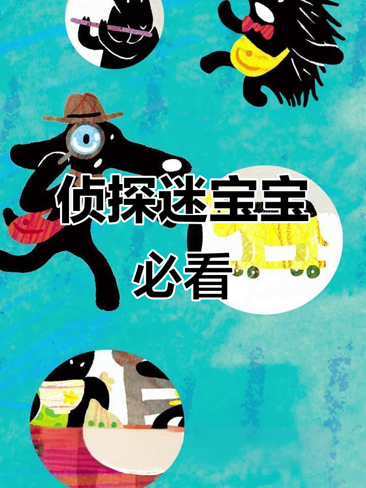 神探狗汪汪大冒险:小鸭子失踪案,斗篷谜题等你来解!