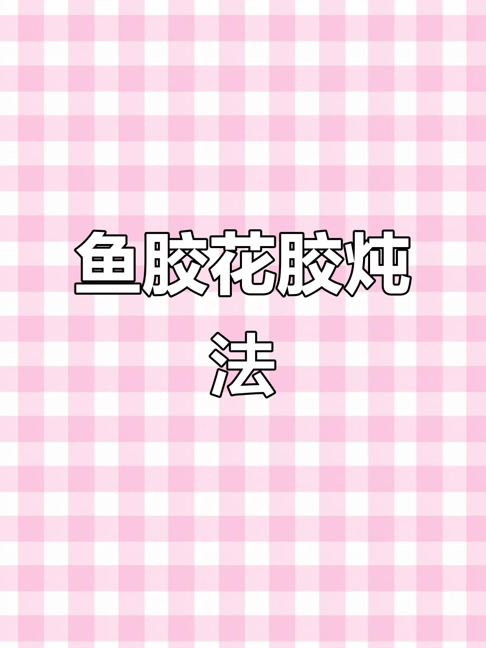 鱼胶与蜘蛛胶的绝妙搭配,椰子汁炖汤效果惊人