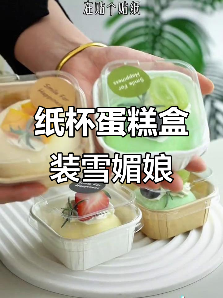 带盖纸杯蛋糕盒,雪媚娘包装更完美!