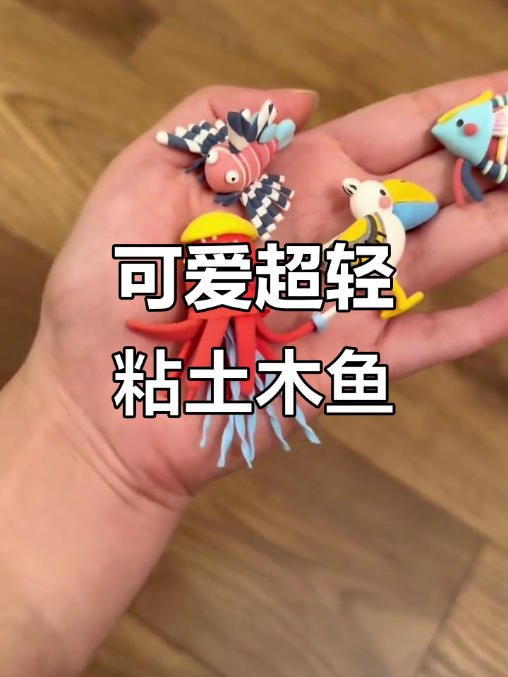 超轻粘土海洋小鱼冰箱贴,阳光彩虹小海鲜手工制作