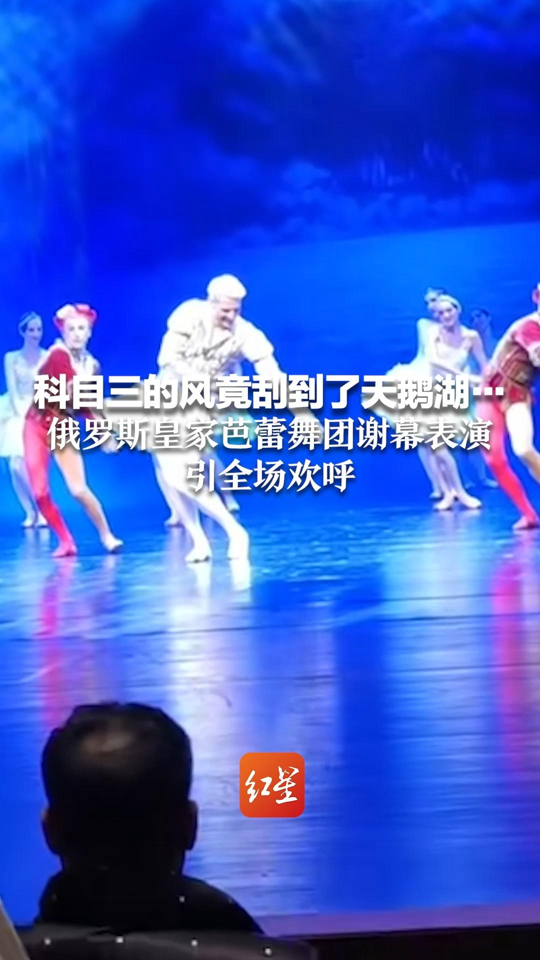 科目三的风竟刮到了天鹅湖……俄罗斯皇家芭蕾舞团谢幕表演引全场欢呼