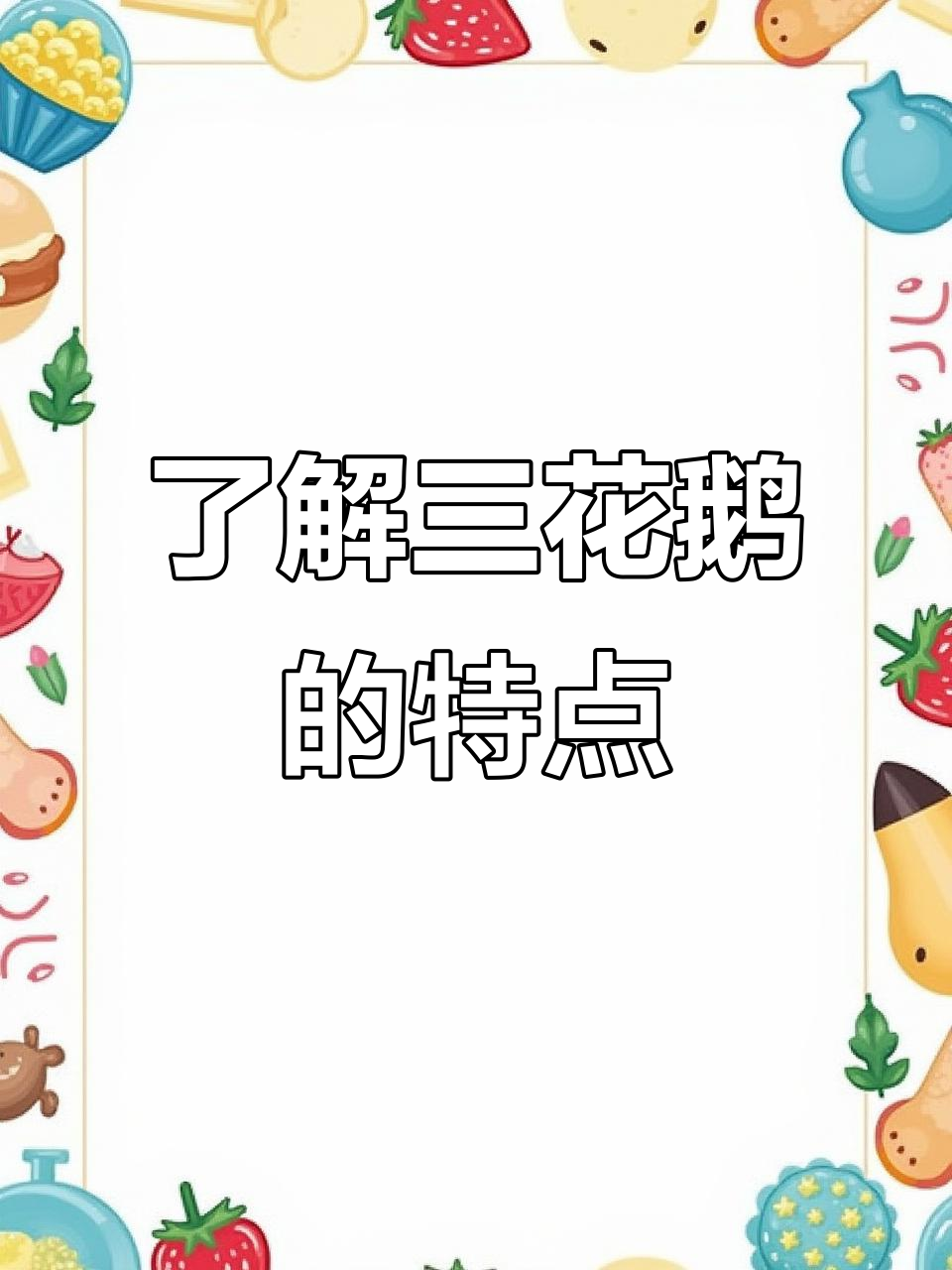 三花鹅品种解析：生长快、抗病力强，适合科学养殖