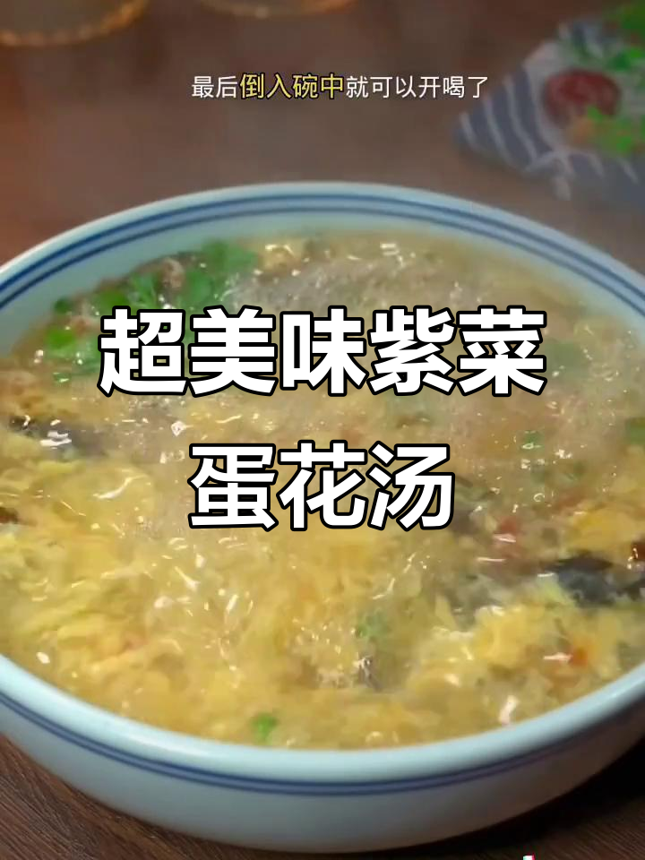 紫菜西红柿鸡蛋汤,做法超简单又好喝