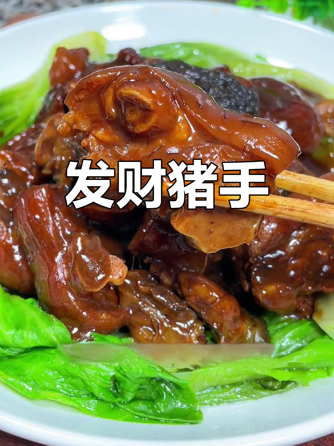 新年必备发财菜,蚝豉生菜猪手寓意来年生财
