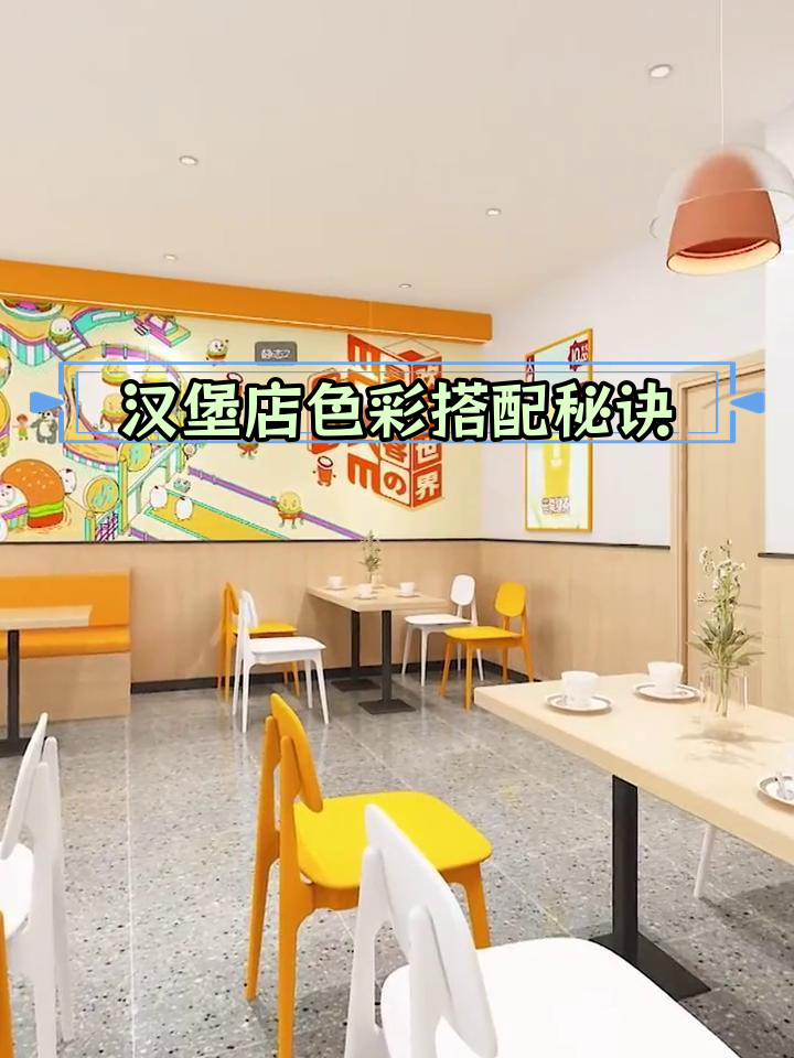 汉堡店装修色彩搭配技巧,提升食欲效果