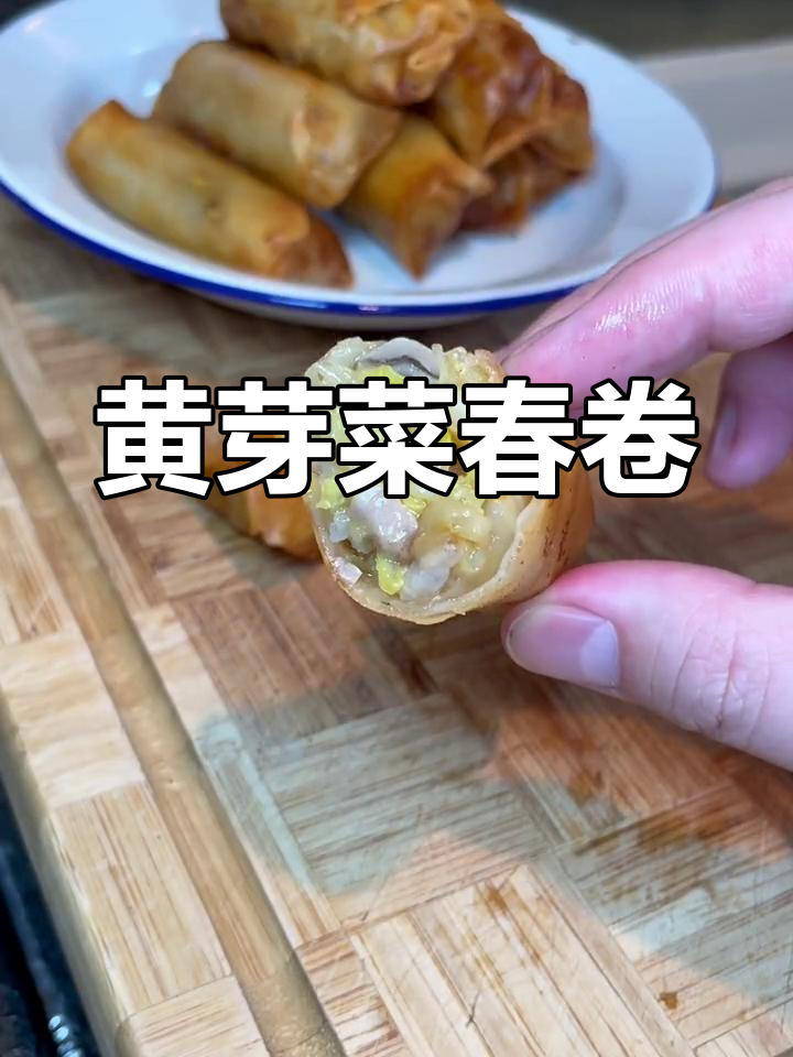 经典中式小吃,黄芽菜肉丝春卷