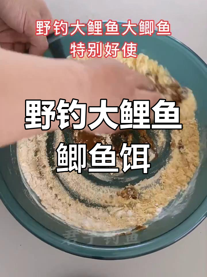 自制大鲤鱼、鲫鱼饵料,钓鱼必备配方