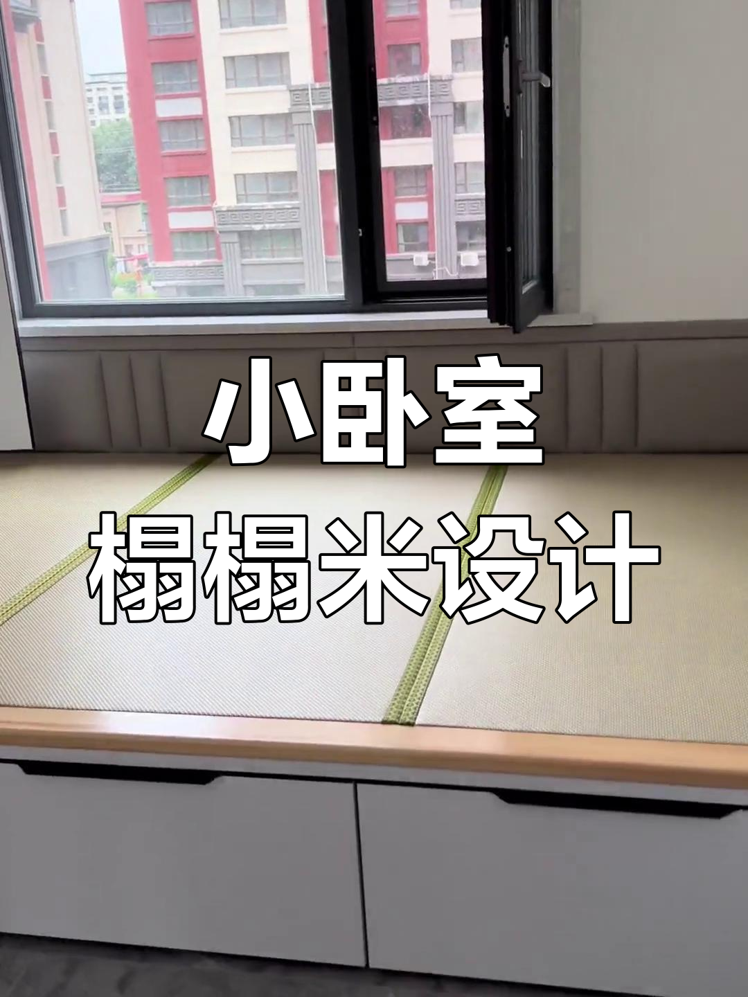 榻榻米地炕装修效果展示