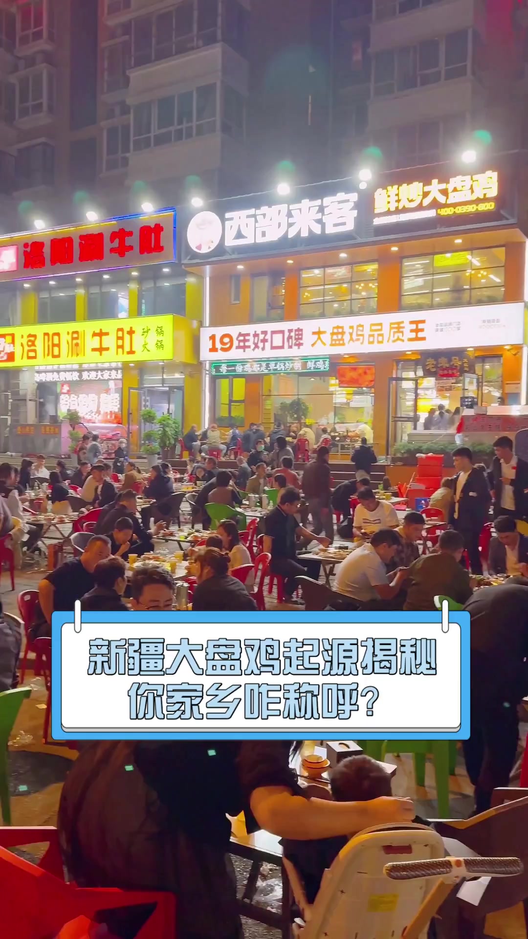 新疆大盘鸡起源揭秘,你家乡咋称呼?