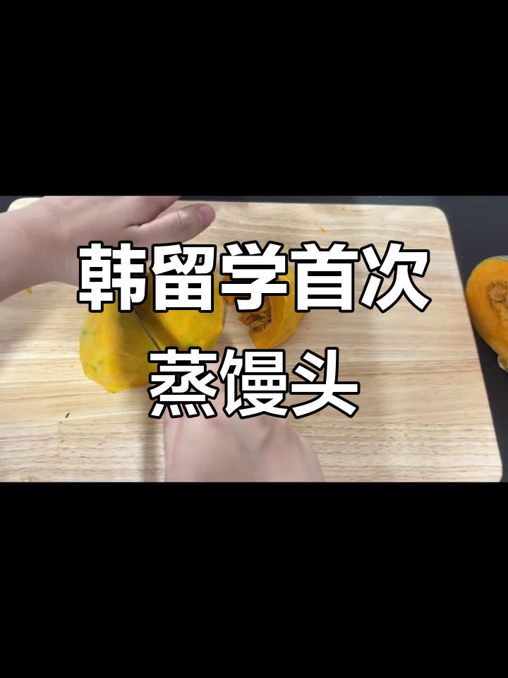 在韩国蒸馒头,南瓜红薯做馅料,第一次尝试成功!