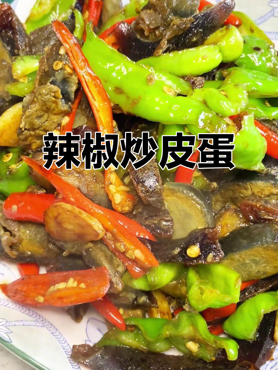 尖椒炒皮蛋,香辣下饭新做法