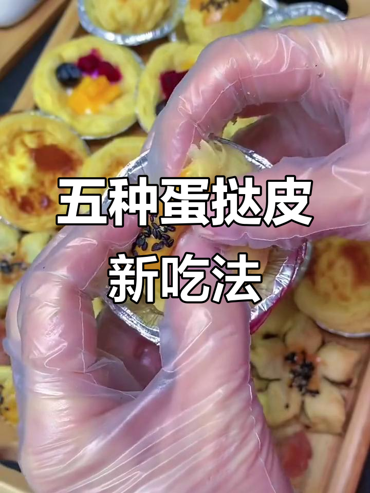 蛋挞皮变花样，五种创意做法大揭秘