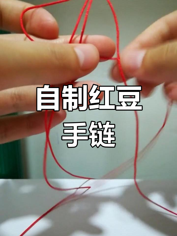 红豆手链制作教程