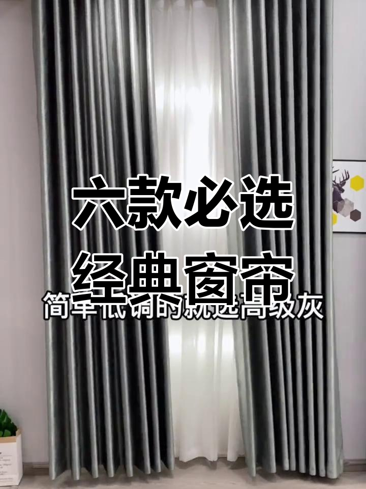 六大经典纯色窗帘,打造完美家居氛围