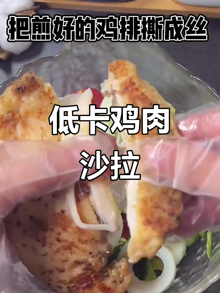 香煎鸡排沙拉,轻松减脂又美味