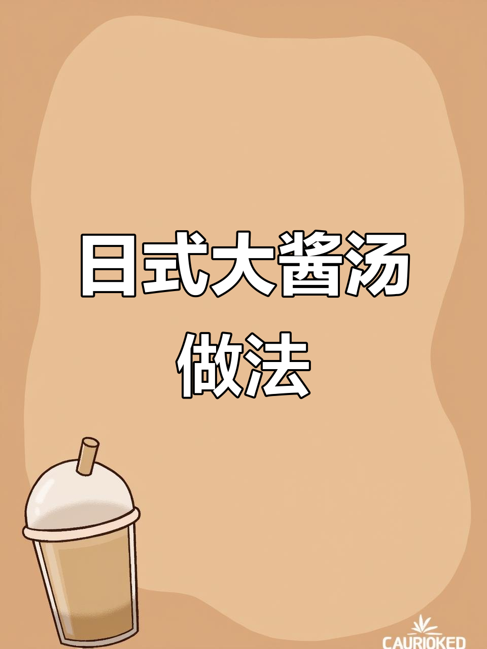 快速学会日式大酱汤，简单又美味！