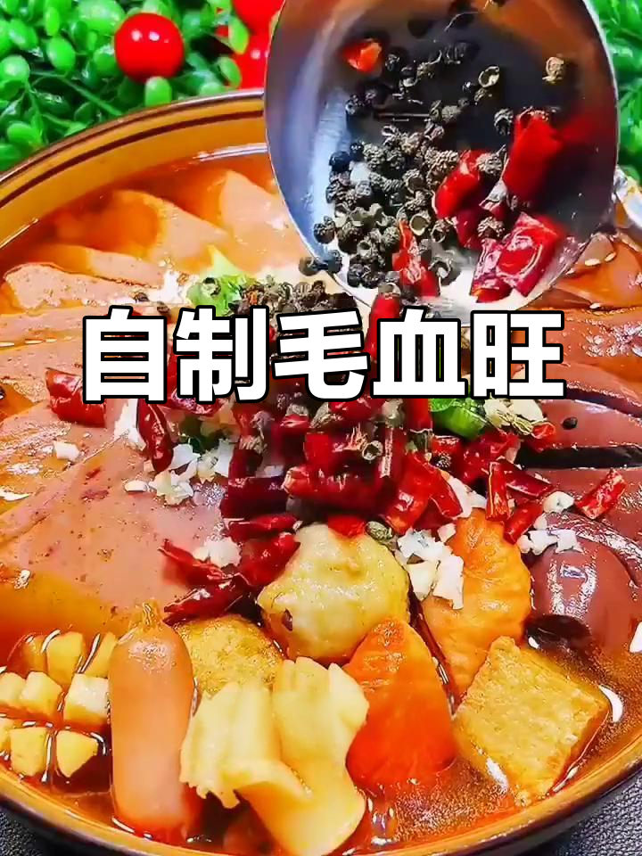 毛血旺的家常做法,轻松学会
