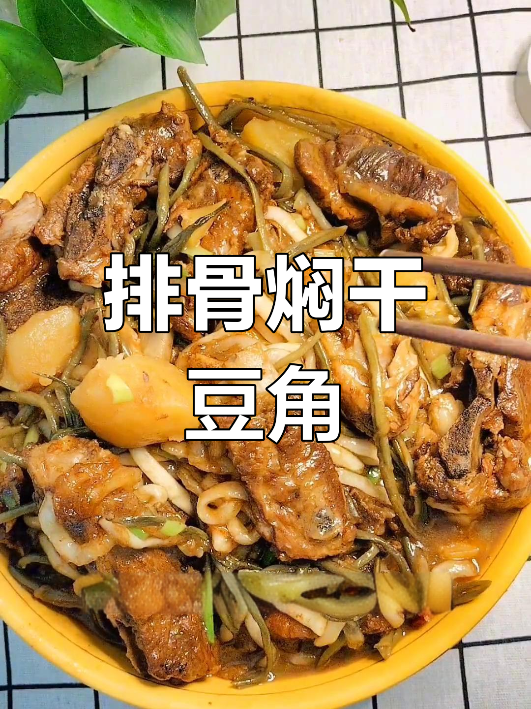 内蒙古特色排骨焖干豆角做法