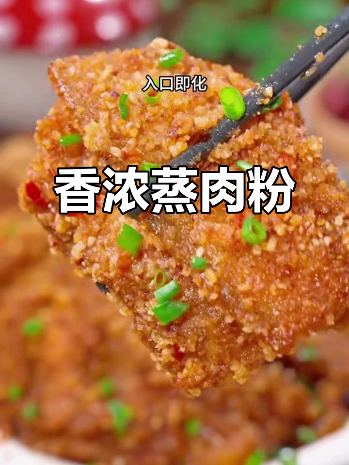 四川蒸肉粉香气扑鼻,孩子超爱这道美味!