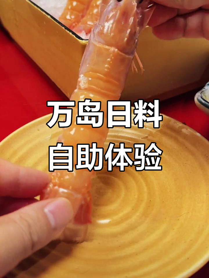 上海万岛日料自助,鳌虾帝王蟹全包!情侣约会必去餐厅推荐