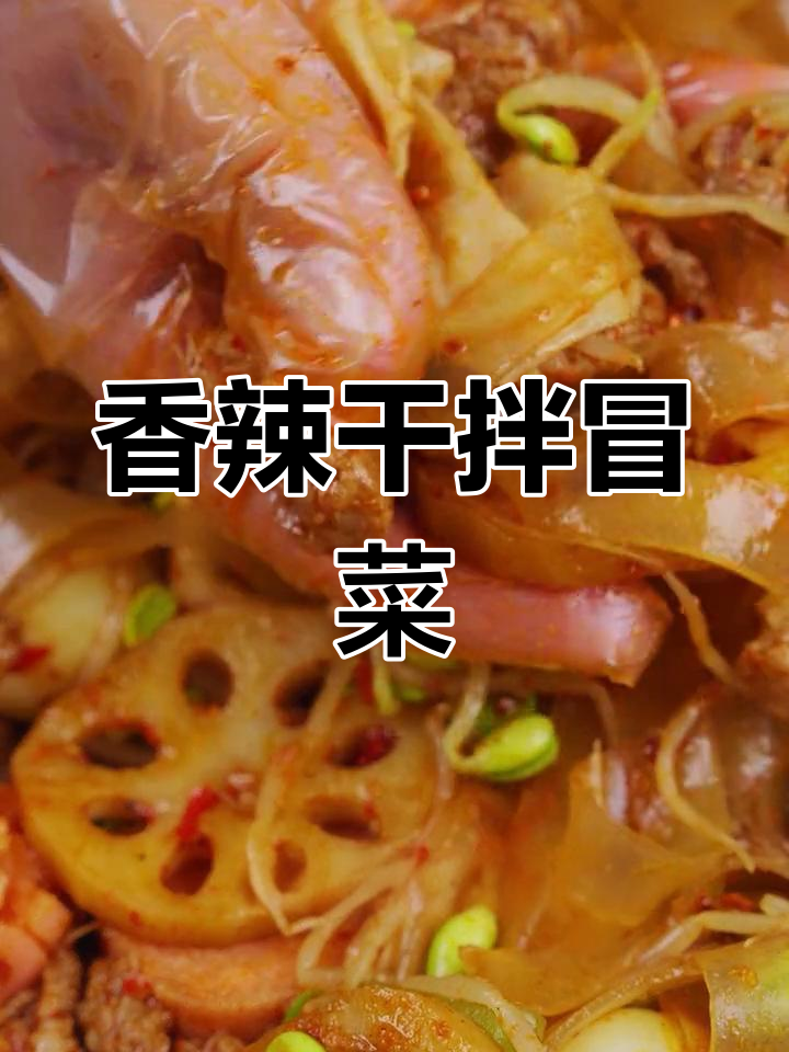 干拌冒菜新吃法,麻辣过瘾,搭配自由