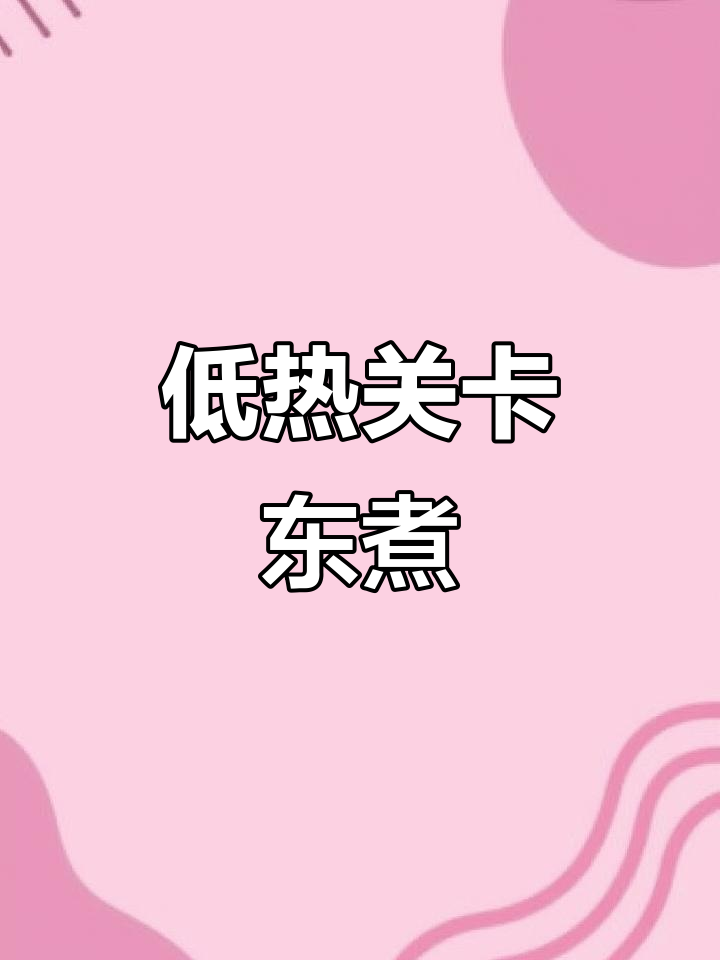 低卡关东煮,白菜萝卜海带汤,健康又美味