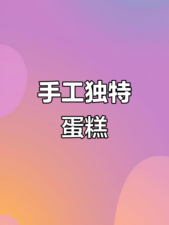 小朋友亲手做的蛋糕,独一无二,生日回忆超有创意!