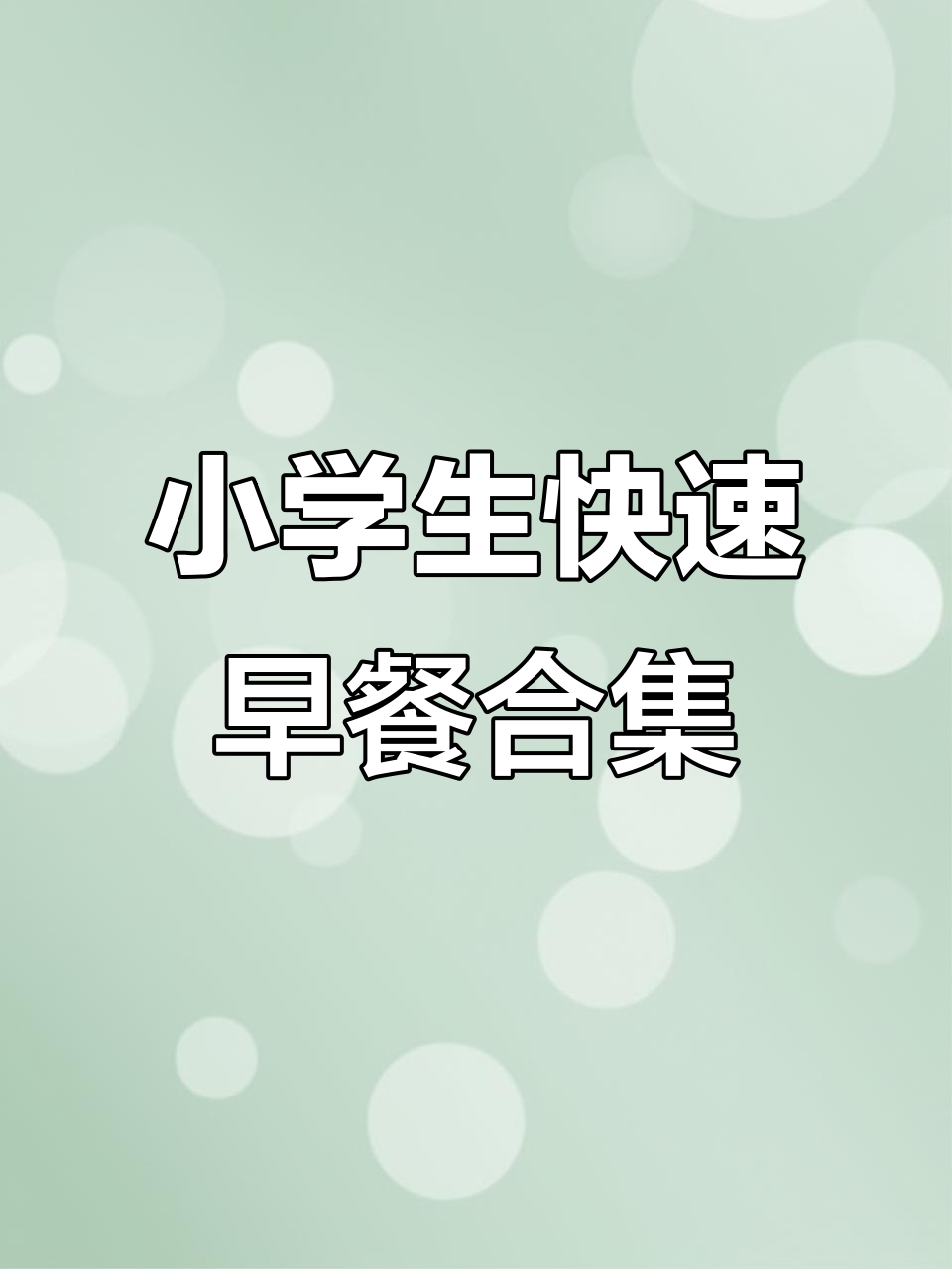 小学生一周早餐不重样,15分钟搞定营养美味