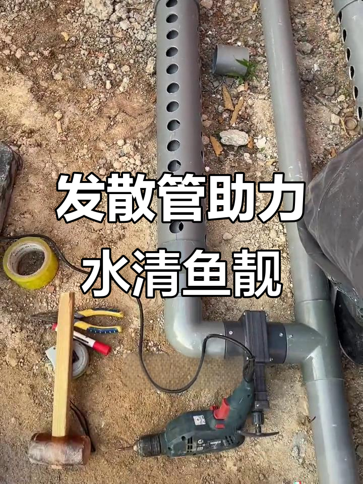 鱼池过滤新技巧,发散管让水流更均匀