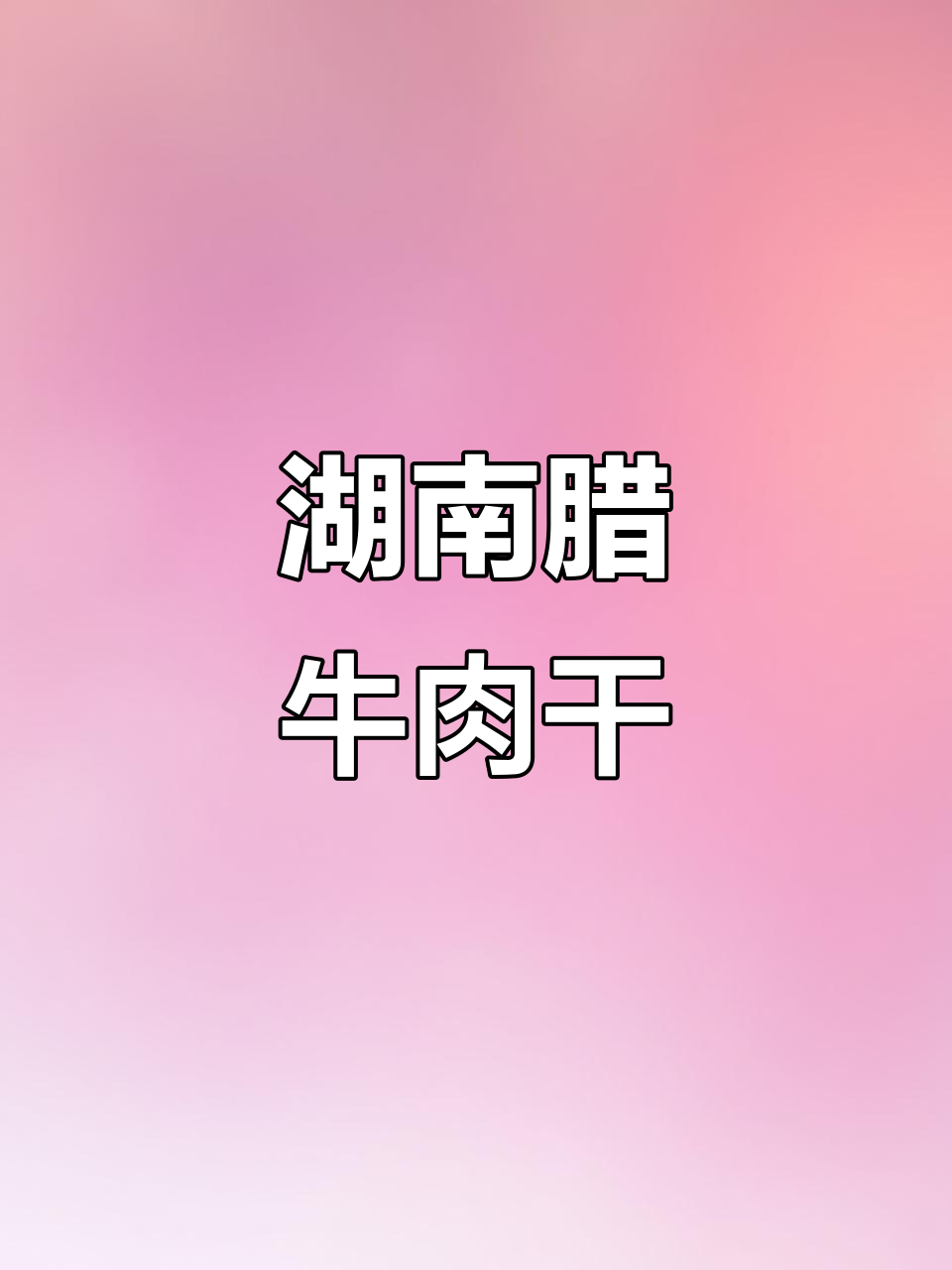 湖南腊牛肉干香十足,辣味与嚼劲让人停不下来
