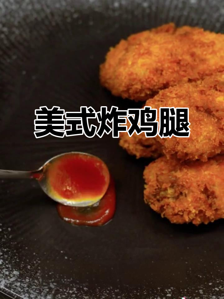经典美式炸鸡,一口上瘾,回味无穷