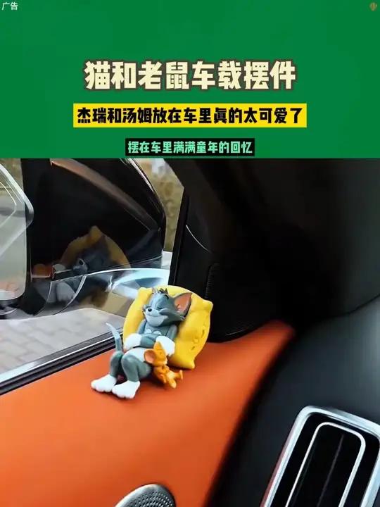 杰瑞和汤姆放在车里真的太可爱了,摆在车里满满童年的回忆车载摆件汽车好物阔爱炸了-1.2