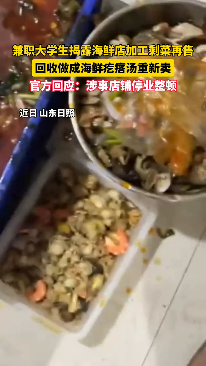 官方回应打工大学生揭露山东一饭店售卖剩菜:涉事店铺停业整顿!