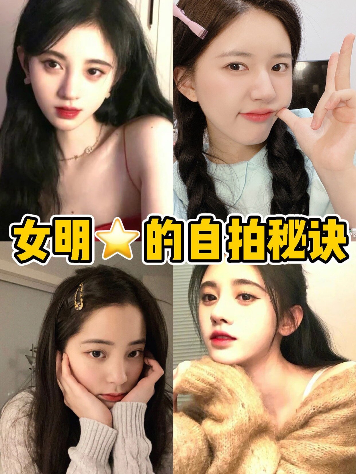 自拍模板有!女明星同款头像感自拍!速学～