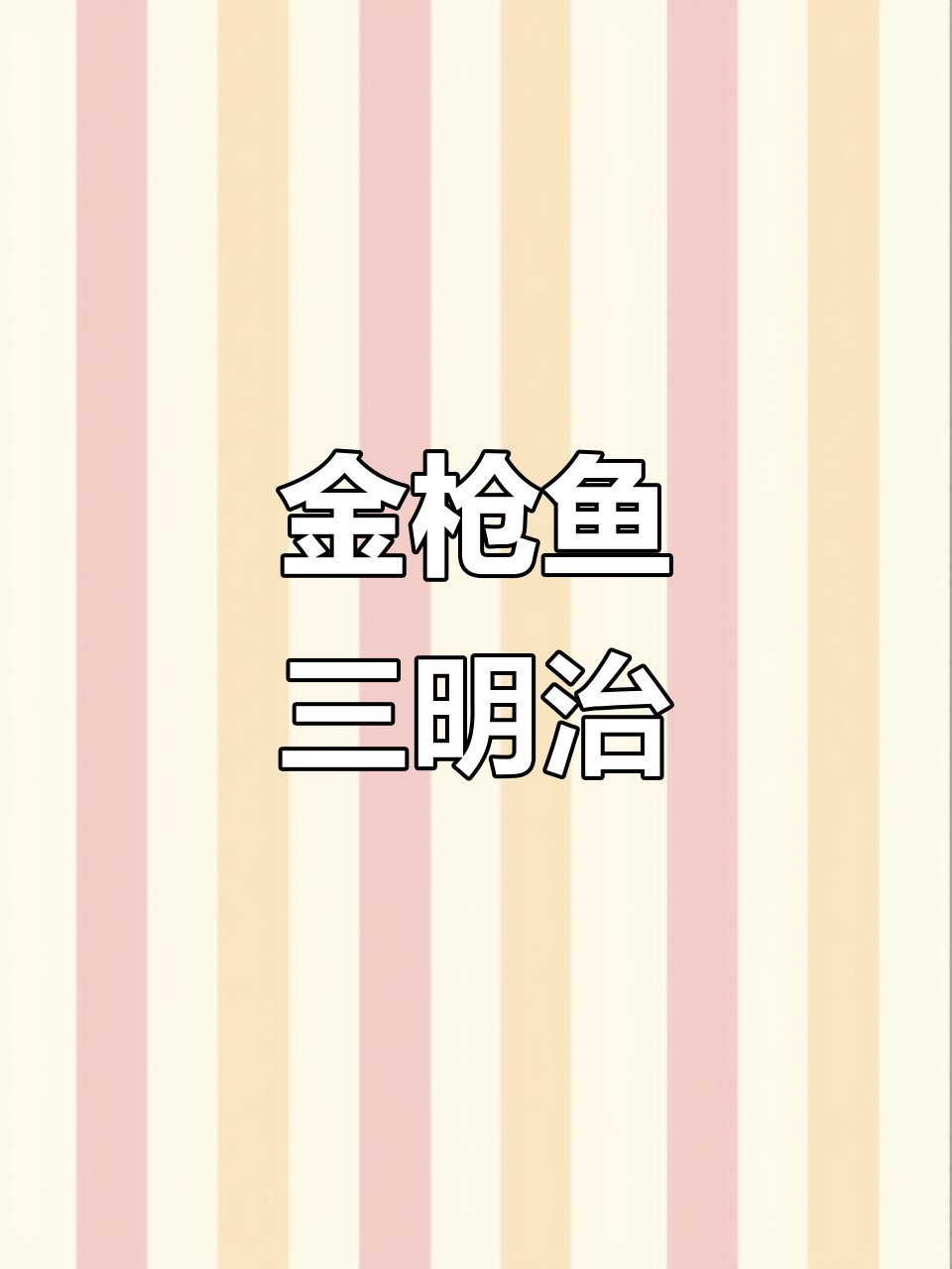 夏日清爽金枪鱼三明治,轻松掉秤不开火