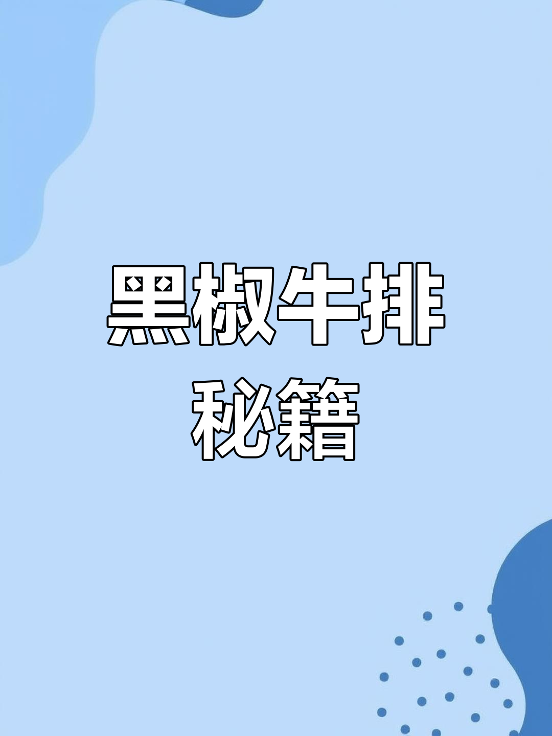将牛肉浸入红酒,黑椒牛排超越餐厅的绝妙美味!