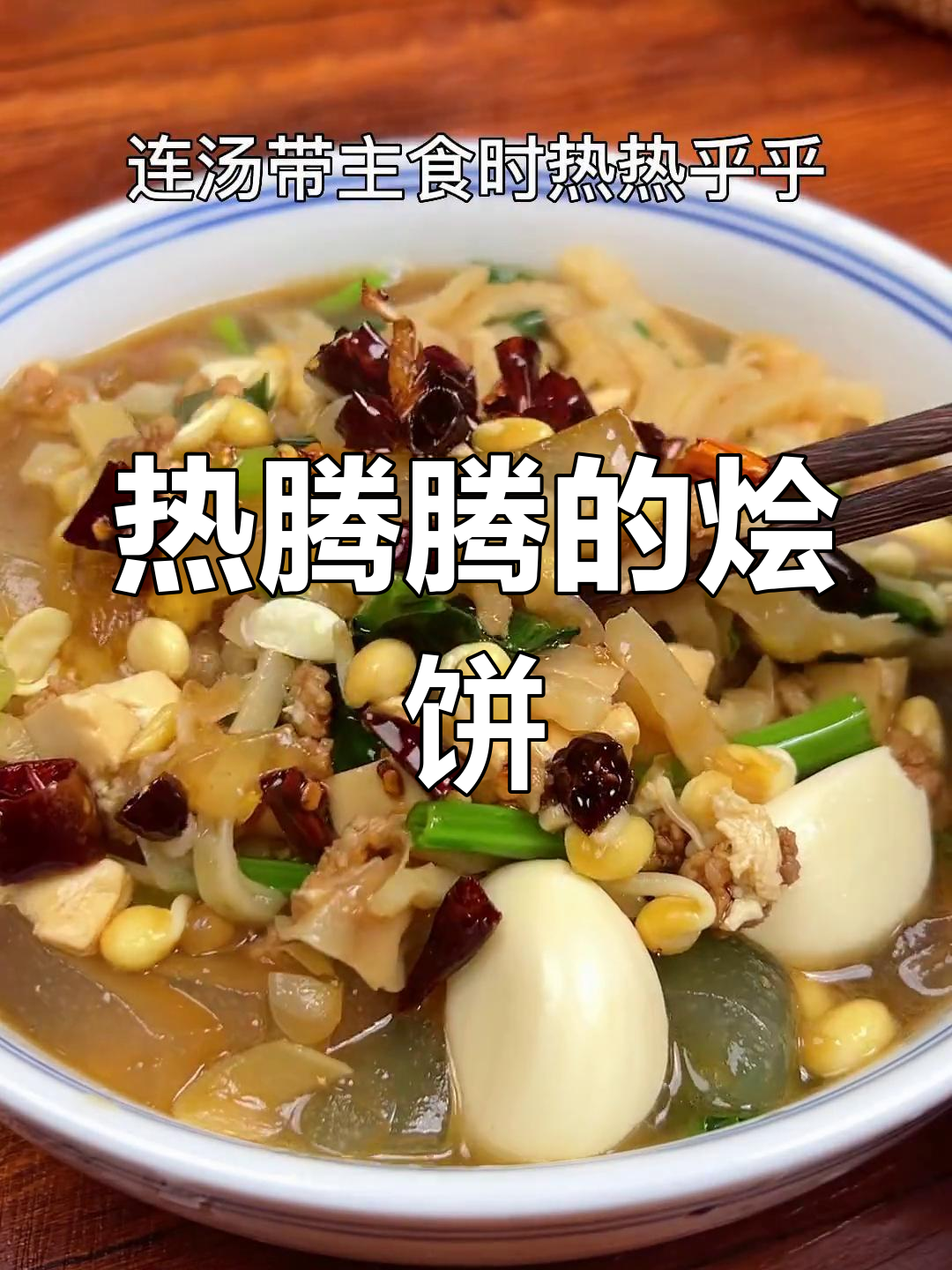 家乡烩饼的做法,汤汁浓郁暖心又美味