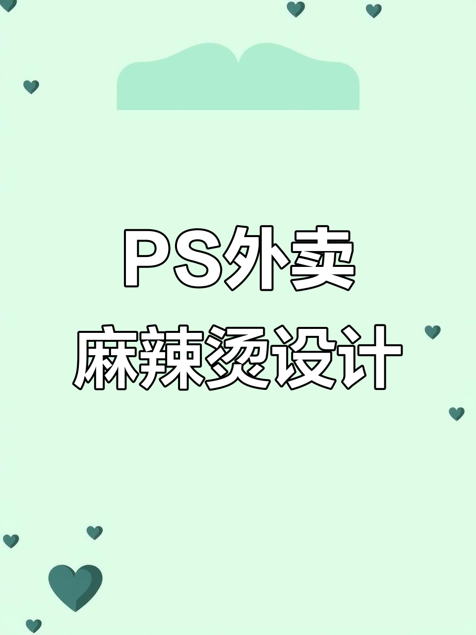 外卖麻辣烫海报设计教程，PS技巧全解析