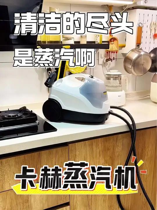 蒸汽清洁机真的那么好用吗,没有什么厨房油污是一顿蒸汽搞不定的 卡赫蒸汽机 厨房清洁