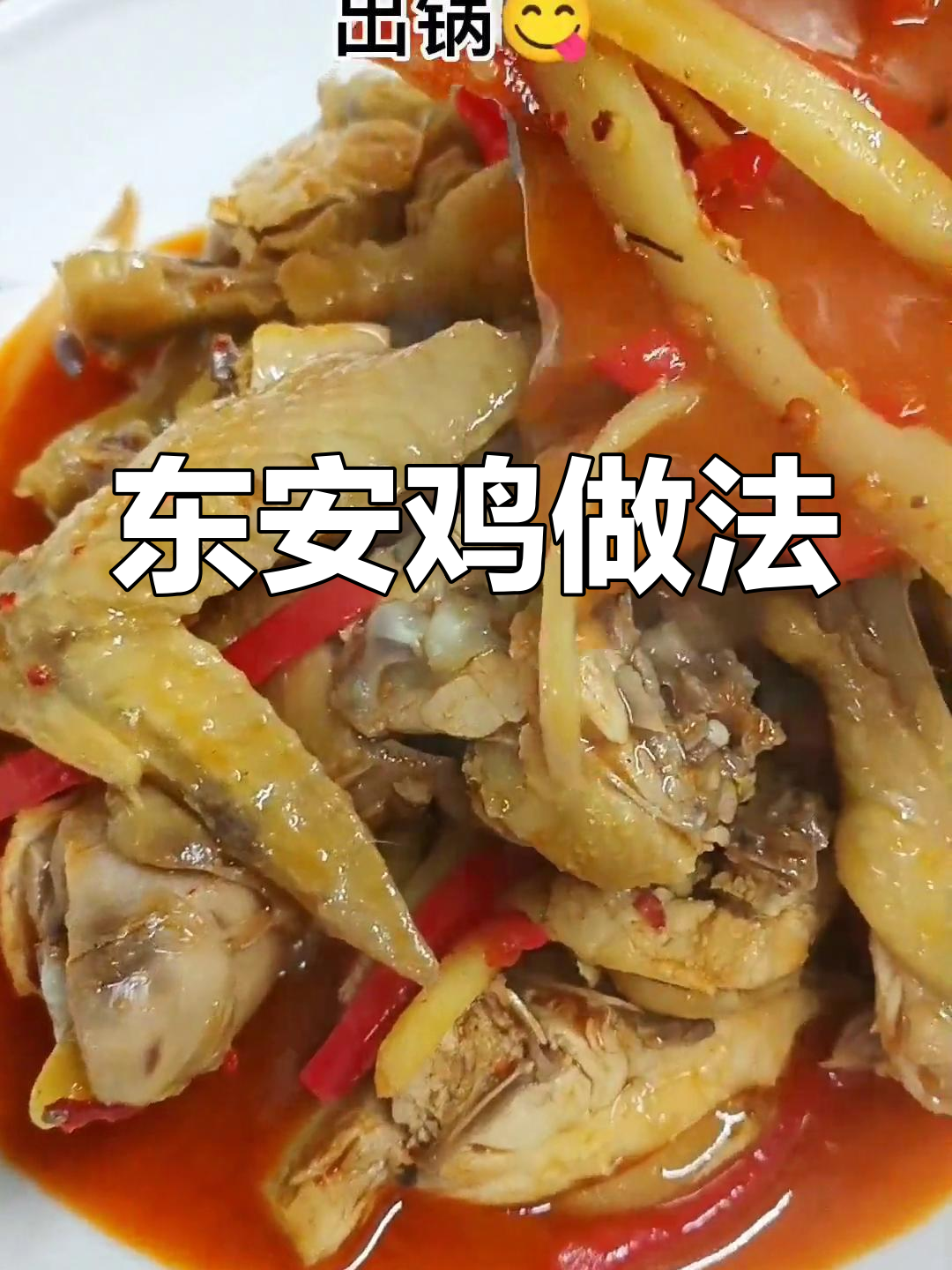 经典湘菜东安鸡,味道绝了